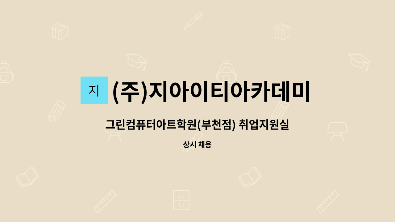 (주)지아이티아카데미 : 그린컴퓨터아트학원(부천점) 취업지원실장 채용 | 더팀스 그린컴퓨터아트학원(부천점) 취업지원실장 채용 by (주)... 