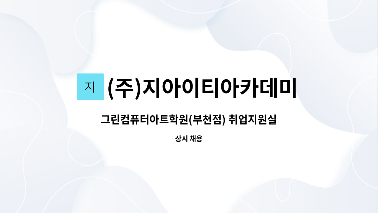 (주)지아이티아카데미 : 그린컴퓨터아트학원(부천점) 취업지원실장... 그린컴퓨터아트학원(부천점) 취업지원실장 채용 by (주)지아이티아카데미