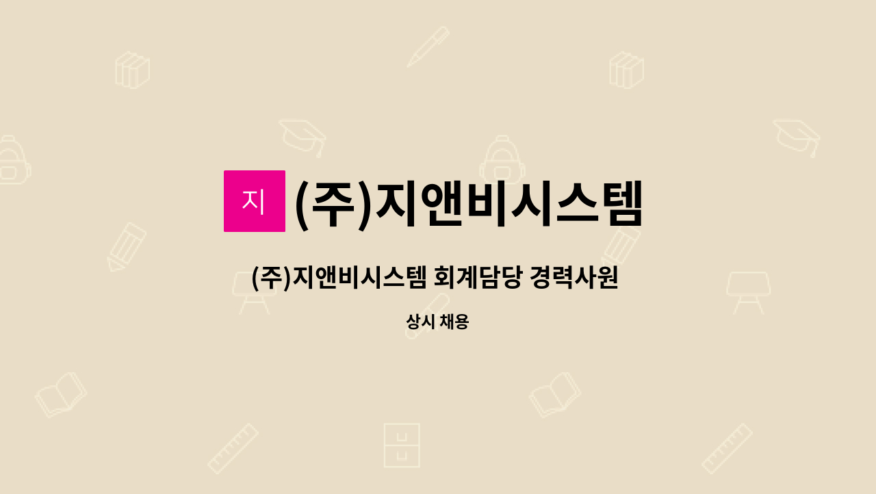 (주)지앤비시스템 : (주)지앤비시스템 회계담당 경력사원 채용 | 더팀스 (주)지앤비시스템 회계담당 경력사원 채용 by (주)지앤비시스템
