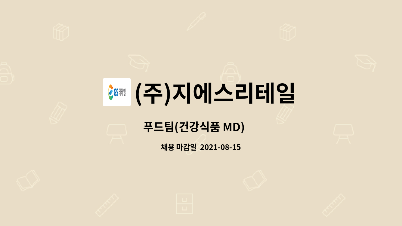 (주)지에스리테일 : 푸드팀(건강식품 MD) 外 | 더팀스 푸드팀(건강식품 MD) 外 by (주)지에스리테일