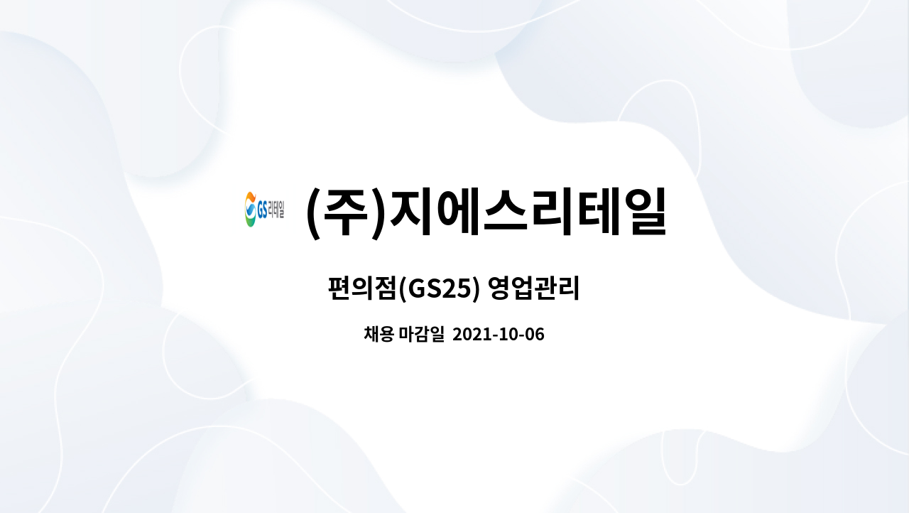 (주)지에스리테일 : 편의점(GS25) 영업관리 | 더팀스 편의점(GS25) 영업관리 by (주)지에스리테일