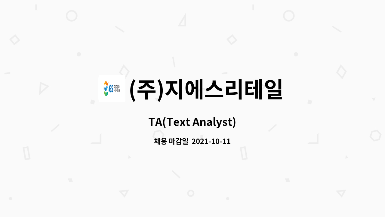 (주)지에스리테일 : TA(Text Analyst) | 더팀스 TA(Text Analyst) by (주)지에스리테일