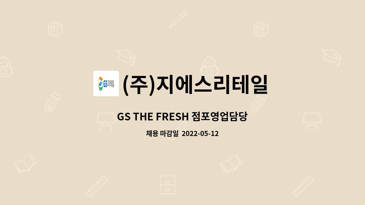 (주)지에스리테일 : GS THE FRESH 점포영업담당 | 더팀스 GS THE FRESH 점포영업담당 by (주)지에스리테일