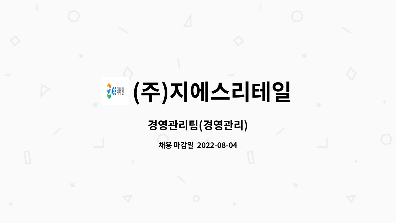 (주)지에스리테일 : 경영관리팀(경영관리) | 더팀스 경영관리팀(경영관리) by (주)지에스리테일