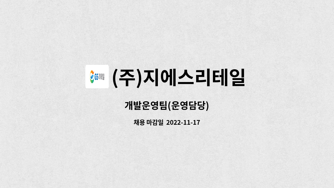 (주)지에스리테일 : 개발운영팀(운영담당) | 더팀스 개발운영팀(운영담당) by (주)지에스리테일