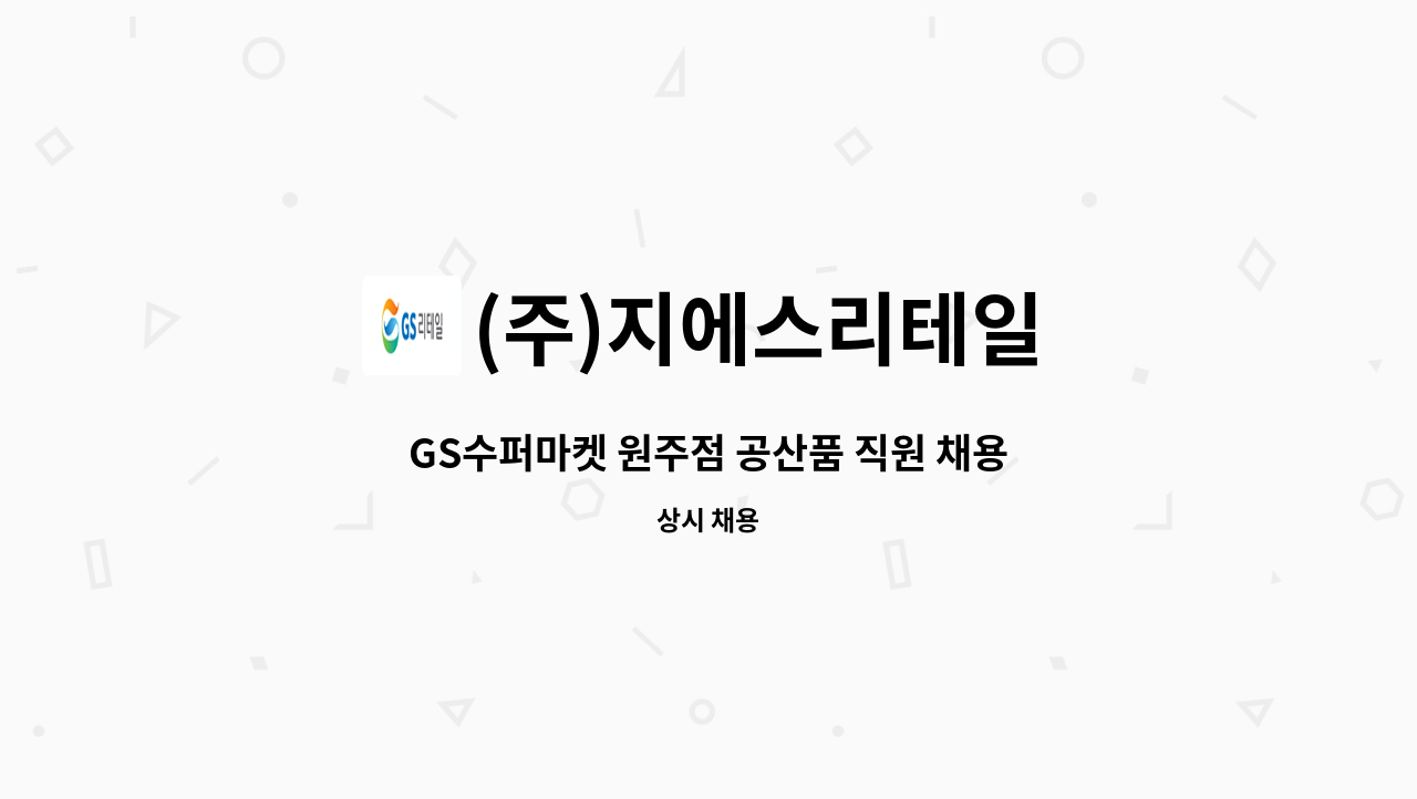 (주)지에스리테일 : GS수퍼마켓 원주점 공산품 직원 채용 공고 | 더팀스 GS수퍼마켓 원주점 공산품 직원 채용 공고 by (주)지에스리테일