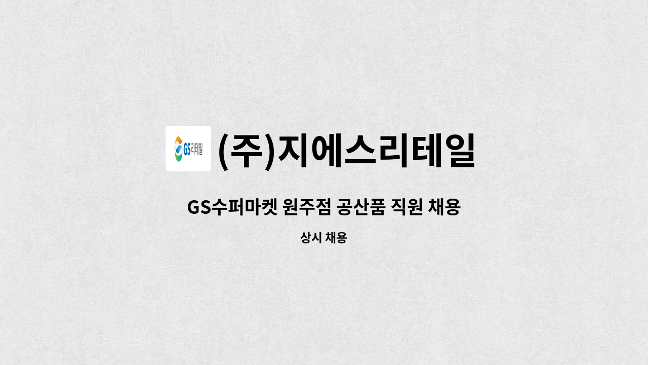 (주)지에스리테일 : GS수퍼마켓 원주점 공산품 직원 채용 공고 | 더팀스 GS수퍼마켓 원주점 공산품 직원 채용 공고 by (주)지에스리테일