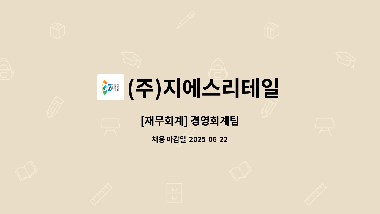 (주)지에스리테일 : [재무회계] 경영회계팀 | 더팀스 [재무회계] 경영회계팀 by (주)지에스리테일