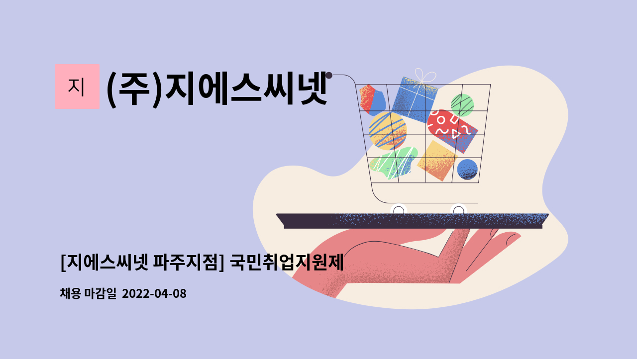 (주)지에스씨넷 : [지에스씨넷 파주지점] 국민취업지원제도 상담사 채용 | 더팀스 [지에스씨넷 파주지점] 국민취업지원제도 상담사 채용 by (주)... 