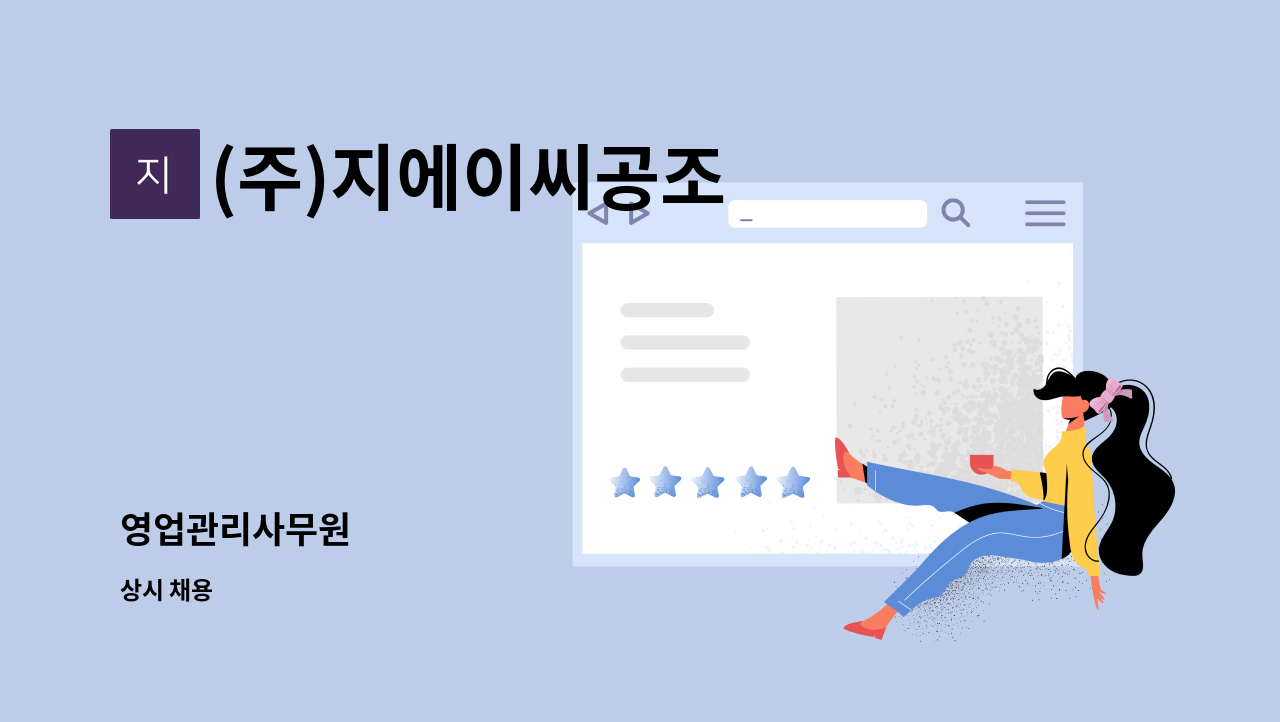 (주)지에이씨공조 : 영업관리사무원 | 더팀스 영업관리사무원 by (주)지에이씨공조