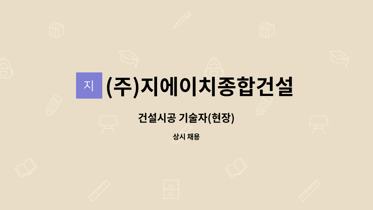 (주)지에이치종합건설 : 건설시공 기술자(현장) | 더팀스 건설시공 기술자(현장) by (주)지에이치종합건설