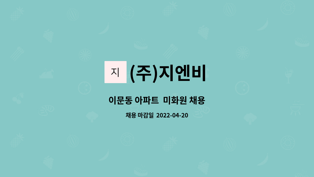 (주)지엔비 : 이문동 아파트 미화원 채용 | 더팀스 이문동 아파트  미화원 채용 by (주)지엔비