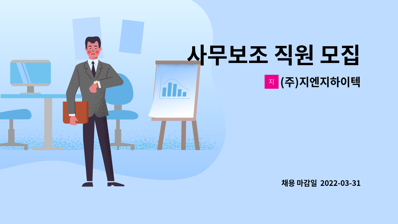 (주)지엔지하이텍 : 사무보조 직원 모집 | 더팀스 사무보조 직원 모집 by (주)지엔지하이텍