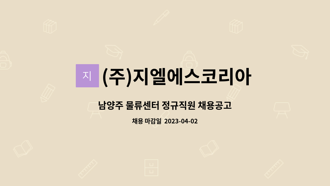 (주)지엘에스코리아 : 남양주 물류센터 정규직원 채용공고 | 더팀스 남양주 물류센터 정규직원 채용공고 by (주)지엘에스코리아
