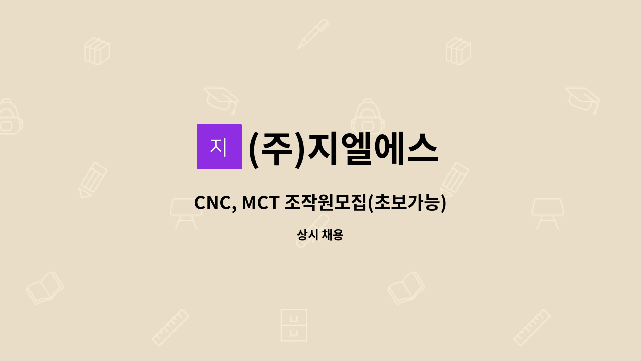 (주)지엘에스 : CNC, MCT 조작원모집(초보가능) | 더팀스 CNC, MCT 조작원모집(초보가능) by (주)지엘에스