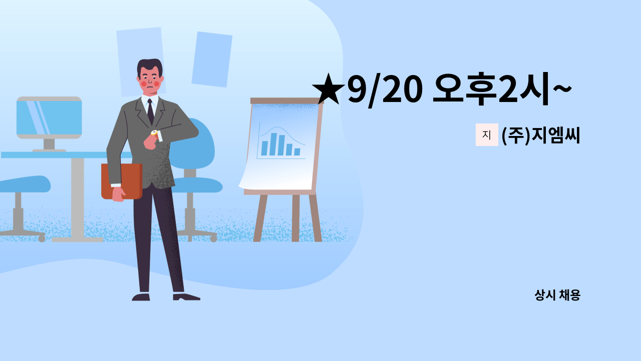 (주)지엠씨 : ★9/20 오후2시~ 충북중장년일자리박람회★[(주)지엠씨 생산 오퍼레이터 채용] | 더팀스 ★9/20 오후2시~ 충북중장년일자리박람회... 