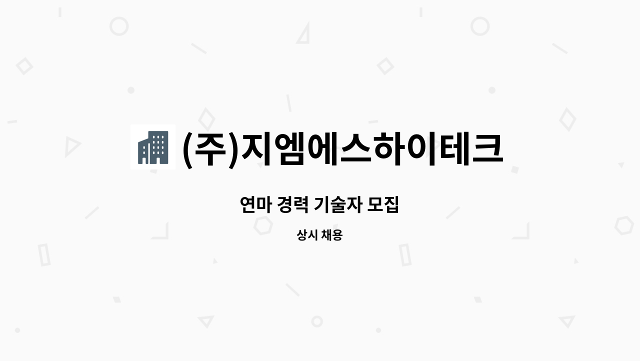 (주)지엠에스하이테크 : 연마 경력 기술자 모집 | 더팀스 연마 경력 기술자 모집 by (주)지엠에스하이테크