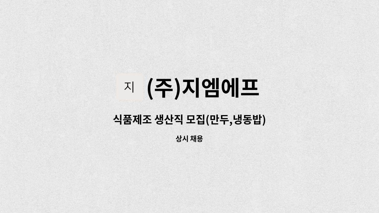 (주)지엠에프 : 식품제조 생산직 모집(만두,냉동밥) | 더팀스 식품제조 생산직 모집(만두,냉동밥) by (주)지엠에프