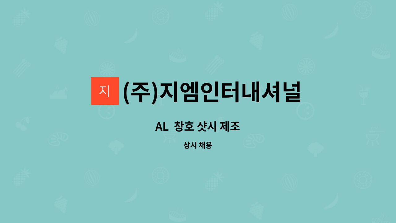 (주)지엠인터내셔널 : AL 창호 샷시 제조 | 더팀스 AL  창호 샷시 제조 by (주)지엠인터내셔널