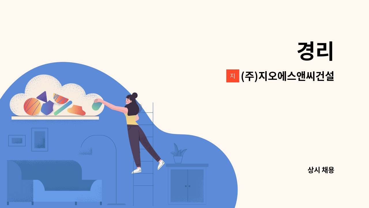 (주)지오에스앤씨건설 : 경리 | 더팀스 경리 by (주)지오에스앤씨건설