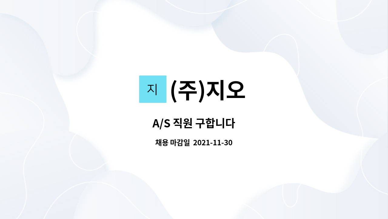 (주)지오 : A/S 직원 구합니다 | 더팀스 A/S 직원 구합니다 by (주)지오