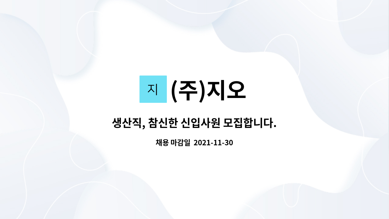 (주)지오 : 생산직, 참신한 신입사원 모집합니다. | 더팀스 생산직, 참신한 신입사원 모집합니다. by (주)지오