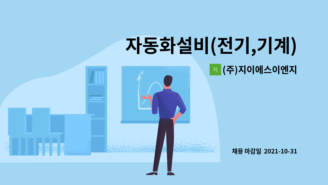 (주)지이에스이엔지 : 자동화설비(전기,기계)정비 경력직 모집 | 더팀스 자동화설비(전기,기계)정비 경력직 모집 by (주)지이에스이엔지