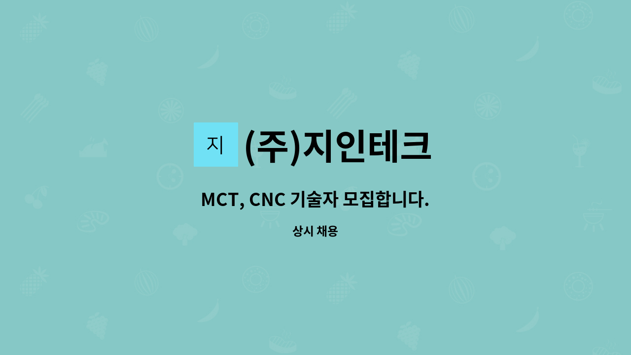 (주)지인테크 : MCT, CNC 기술자 모집합니다. | 더팀스 MCT, CNC 기술자 모집합니다. by (주)지인테크