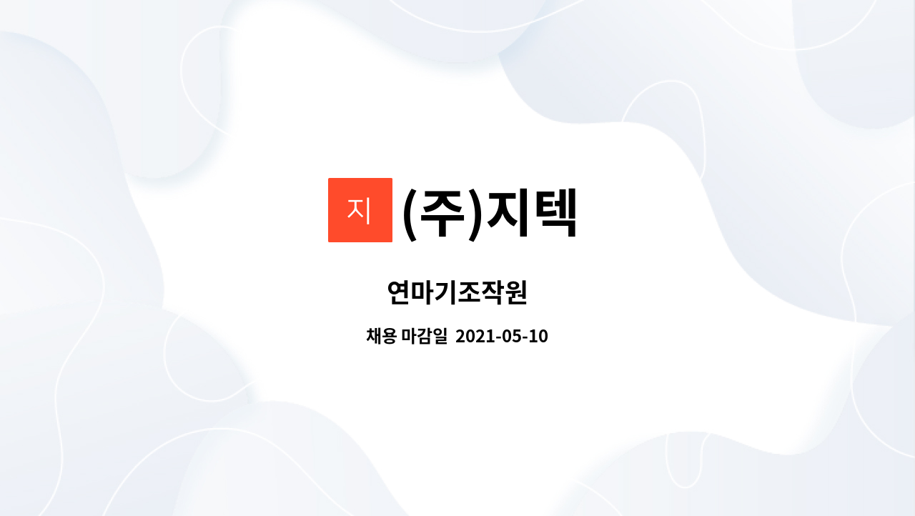 (주)지텍 : 연마기조작원 | 더팀스 연마기조작원 by (주)지텍