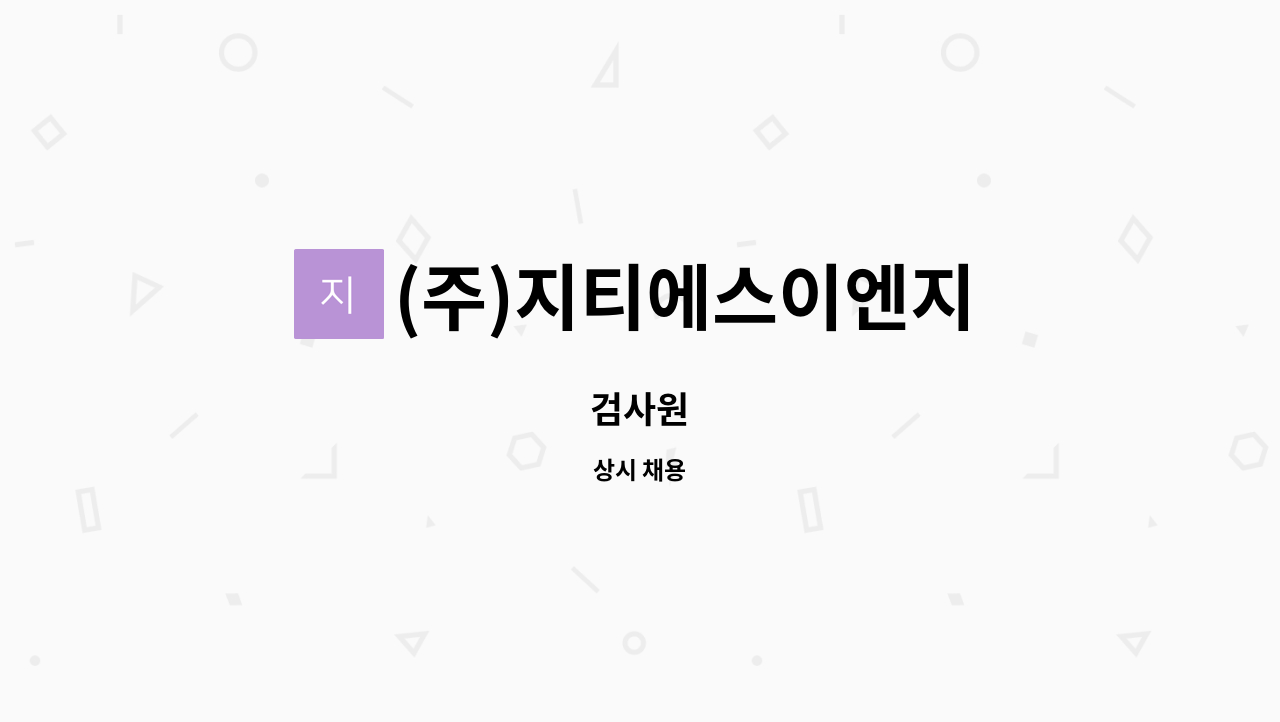 (주)지티에스이엔지 : 검사원 | 더팀스 검사원 by (주)지티에스이엔지