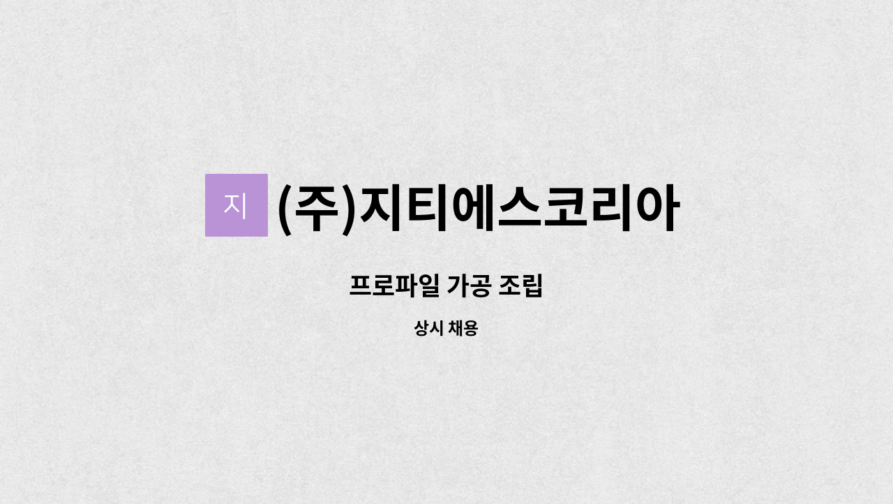 (주)지티에스코리아 : 프로파일 가공 조립 | 더팀스 프로파일 가공 조립 by (주)지티에스코리아