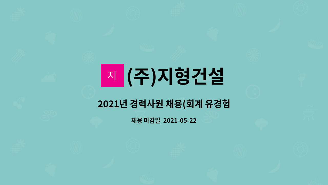(주)지형건설 : 2021년 경력사원 채용(회계 유경험자) | 더팀스 2021년 경력사원 채용(회계 유경험자) by (주)지형건설