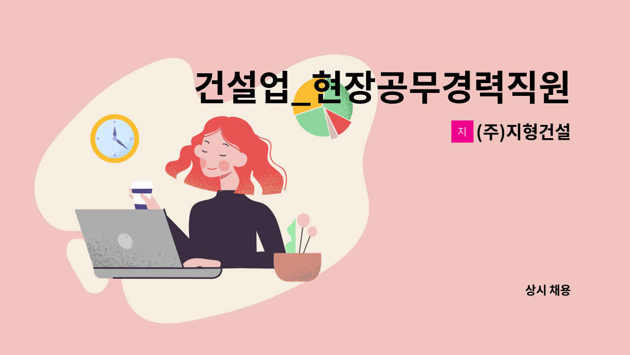 (주)지형건설 : 건설업_현장공무경력직원 모집 | 더팀스 건설업_현장공무경력직원 모집 by (주)지형건설