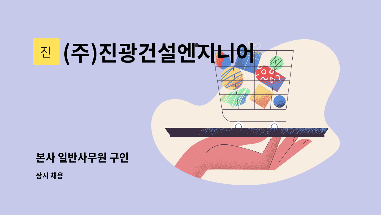 (주)진광건설엔지니어링 : 본사 일반사무원 구인 | 더팀스 본사 일반사무원 구인 by (주)진광건설엔지니어링