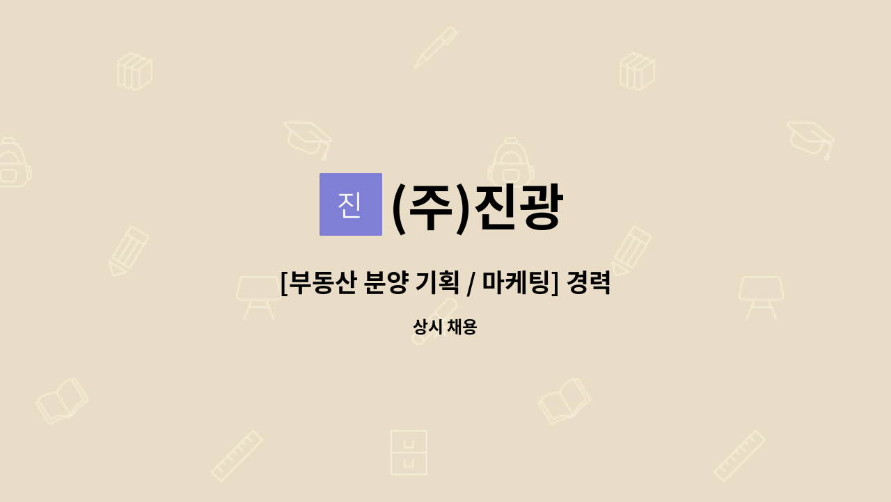 (주)진광 : [부동산 분양 기획 / 마케팅] 경력자 구함 | 더팀스 [부동산 분양 기획 / 마케팅] 경력자 구함 by (주)진광