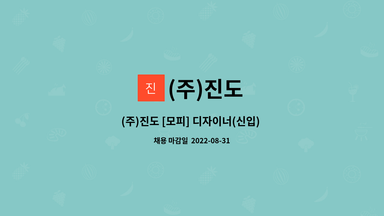 (주)진도 : (주)진도 [모피] 디자이너(신입) 채용 | 더팀스 (주)진도 [모피] 디자이너(신입) 채용 by (주)진도
