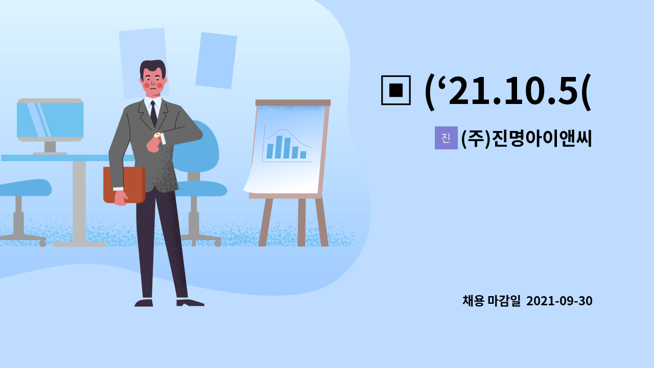 (주)진명아이앤씨 : ▣ (‘21.10.5(화) ~ 10.8(금)) 2021 대구권역... 채용박람회 참여업체 [www.jobpost.or.kr] ▣ by (주)진명아이앤씨