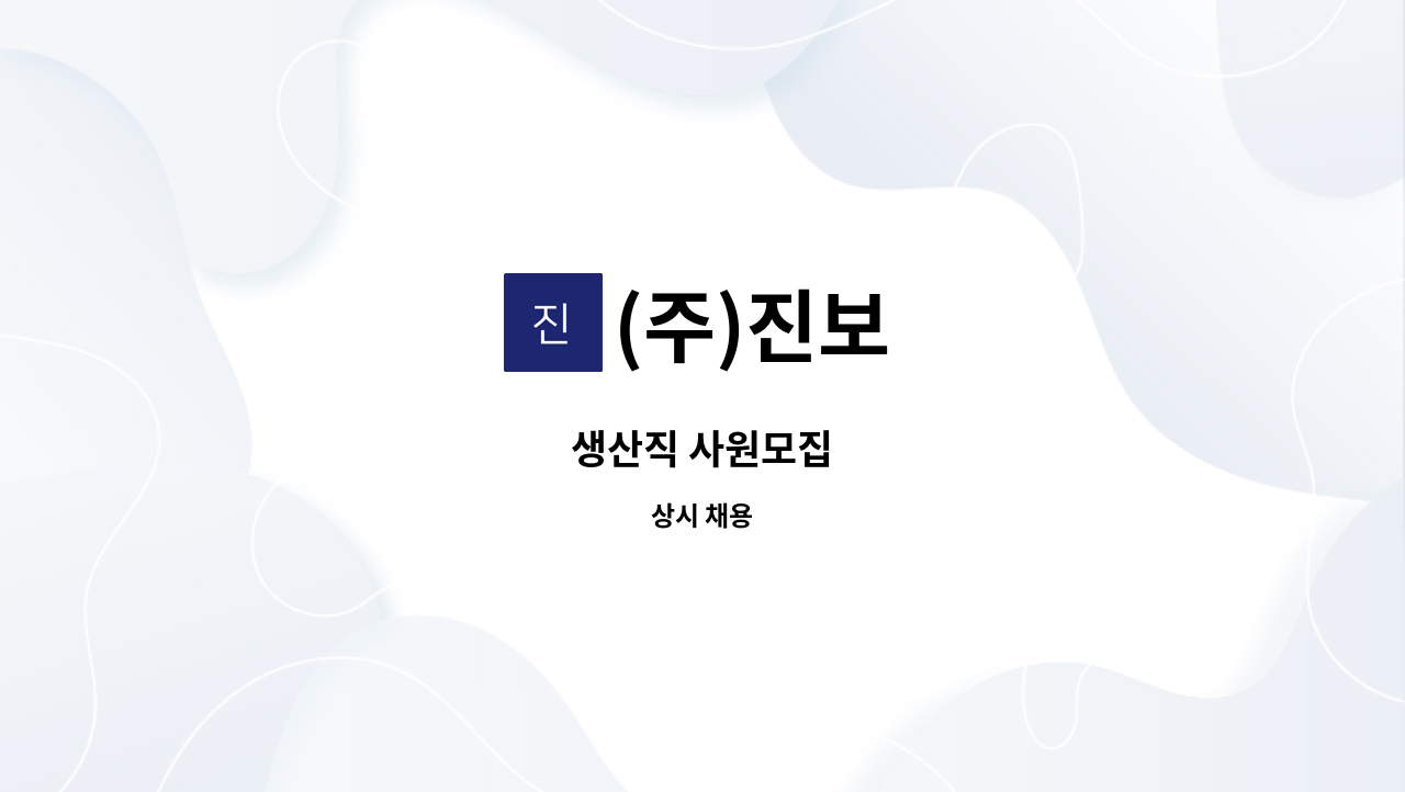 (주)진보 : 생산직 사원모집 | 더팀스 생산직 사원모집 by (주)진보