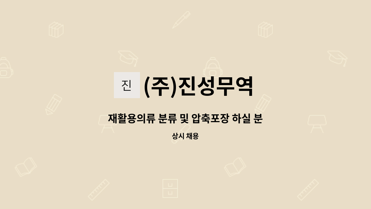 (주)진성무역 : 재활용의류 분류 및 압축포장 하실 분을 찾습니다. | 더팀스 재활용의류 분류 및 압축포장 하실 분을 찾습니다. by (주)진성무역
