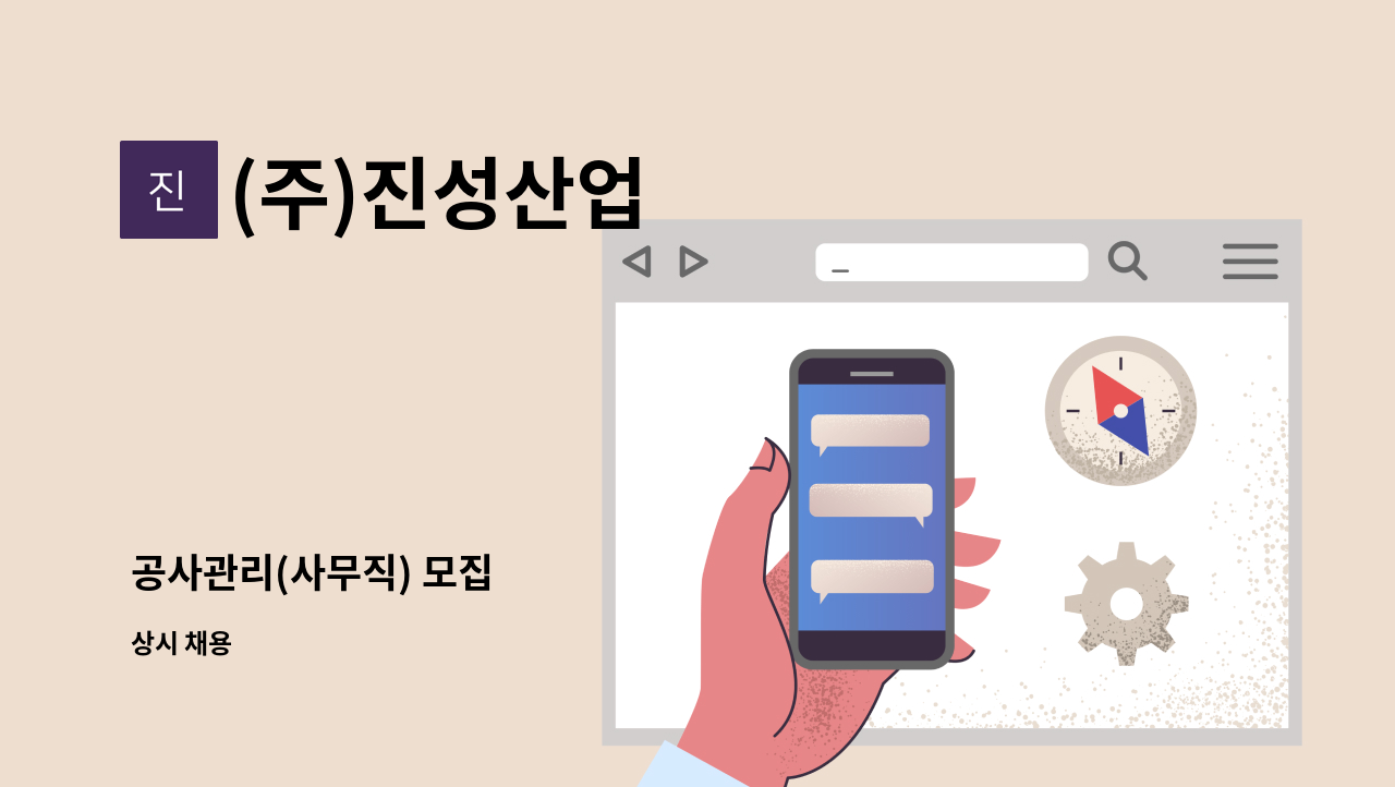 (주)진성산업 : 공사관리(사무직) 모집 | 더팀스 공사관리(사무직) 모집 by (주)진성산업