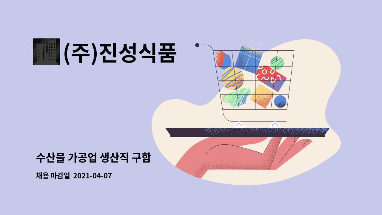(주)진성식품 : 수산물 가공업 생산직 구함 | 더팀스 수산물 가공업 생산직 구함 by (주)진성식품