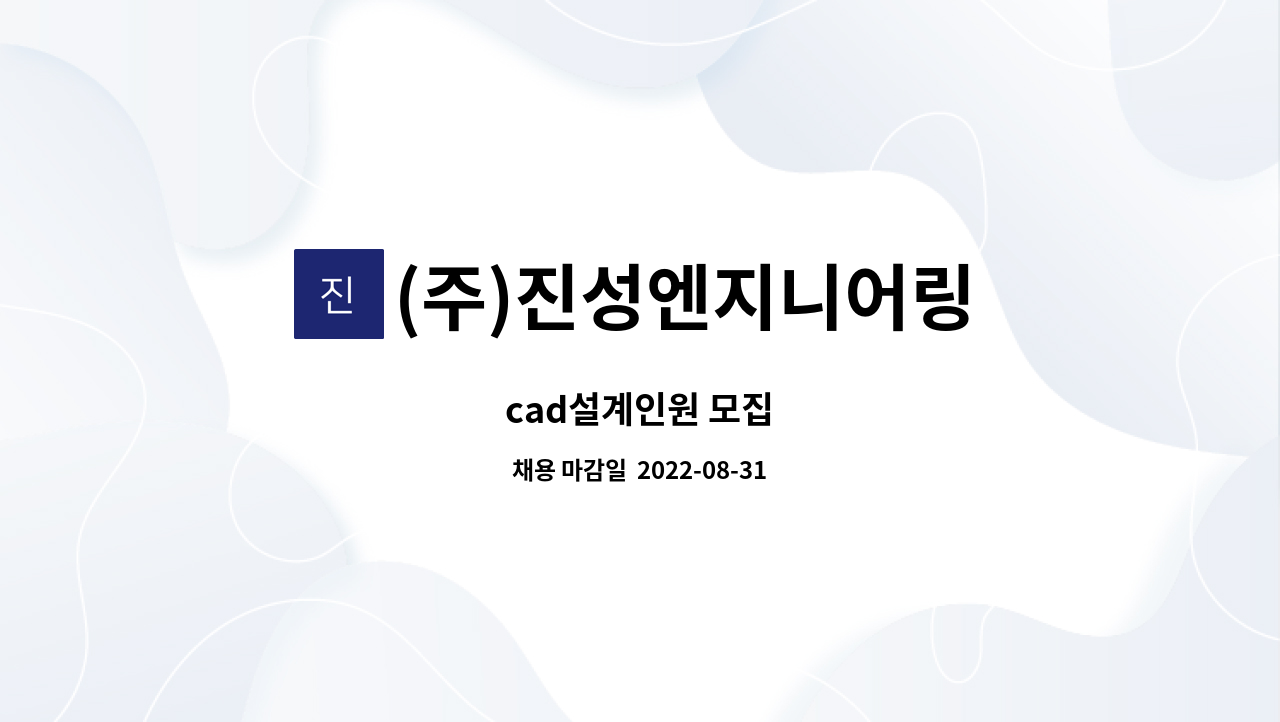(주)진성엔지니어링 : cad설계인원 모집 | 더팀스 cad설계인원 모집 by (주)진성엔지니어링