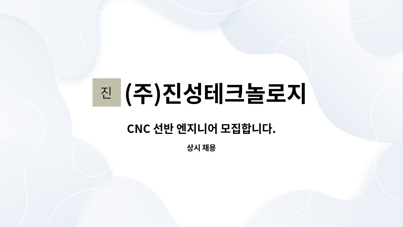 (주)진성테크놀로지 : CNC 선반 엔지니어 모집합니다. | 더팀스 CNC 선반 엔지니어 모집합니다. by (주)진성테크놀로지