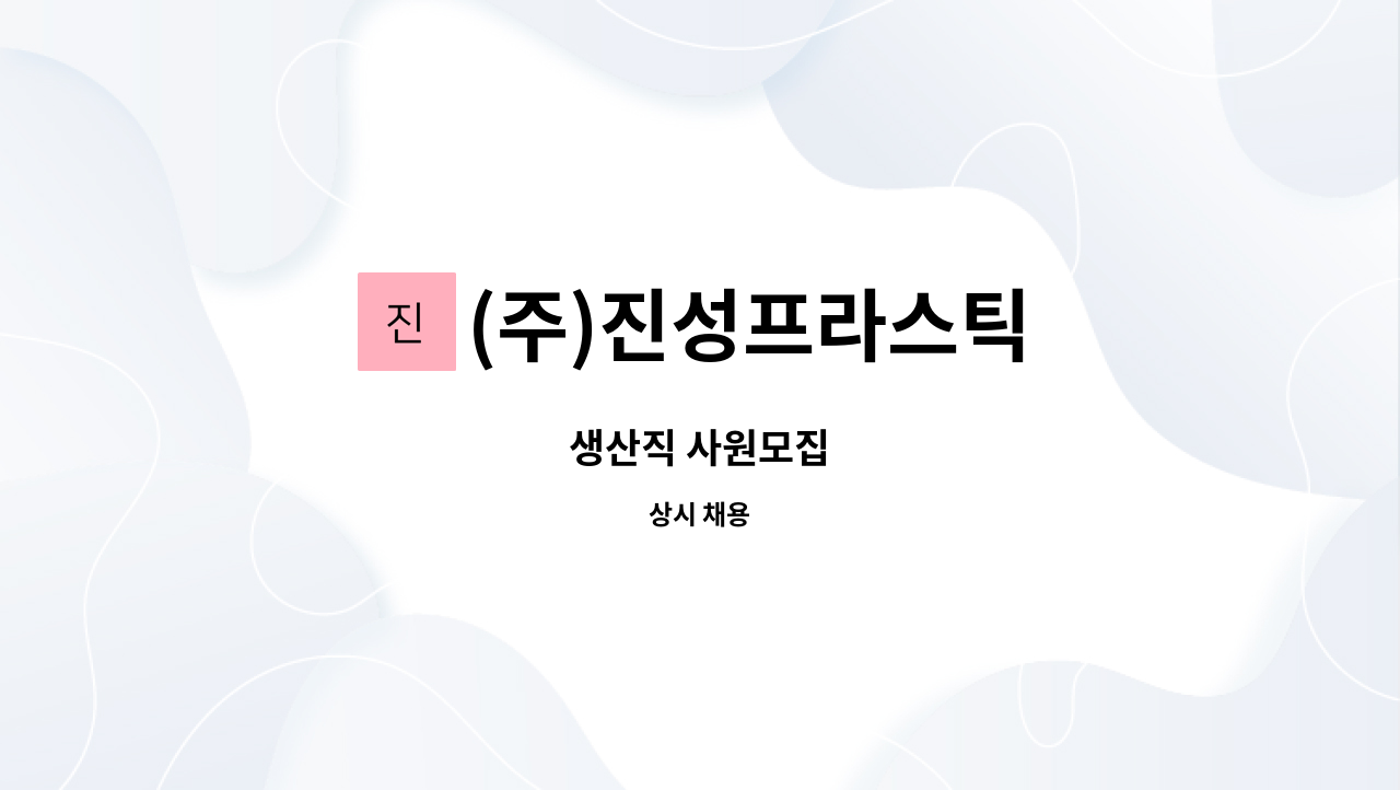 (주)진성프라스틱 : 생산직 사원모집 | 더팀스 생산직 사원모집 by (주)진성프라스틱
