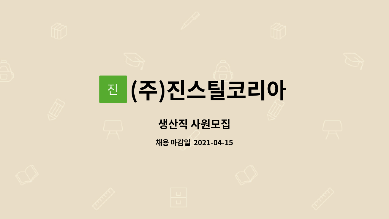 (주)진스틸코리아 : 생산직 사원모집 | 더팀스 생산직 사원모집 by (주)진스틸코리아