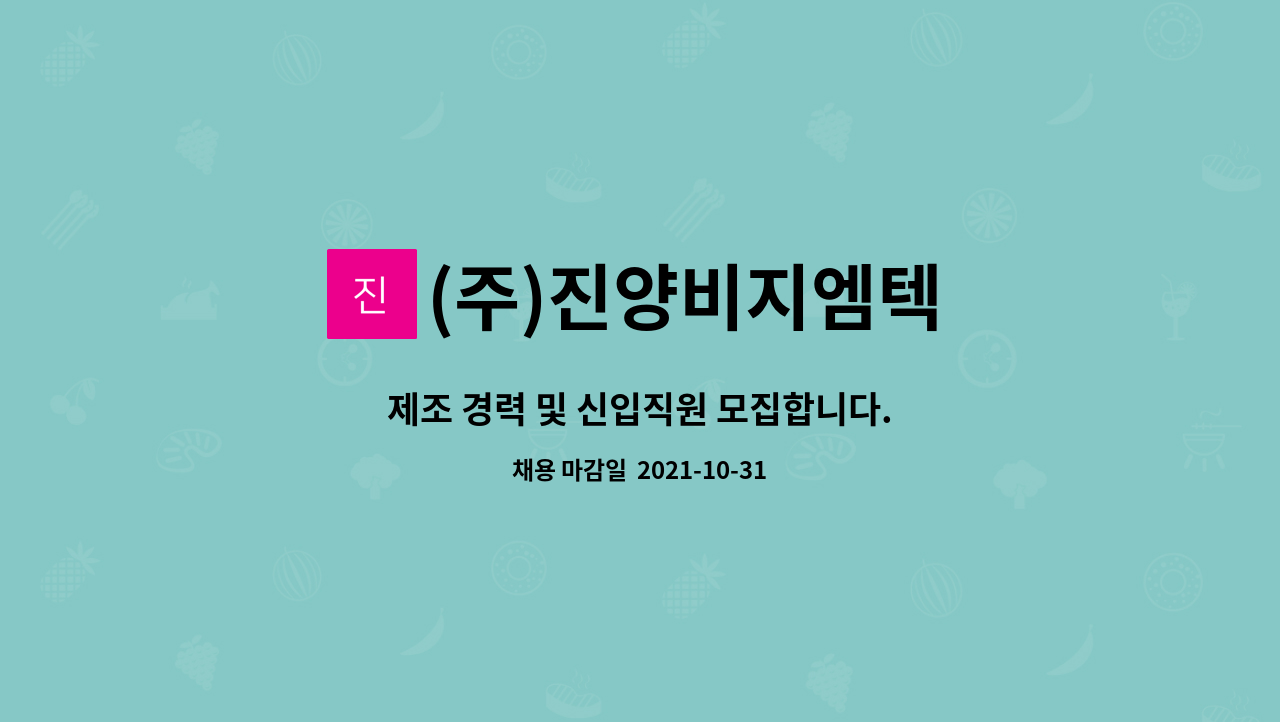 (주)진양비지엠텍 : 제조 경력 및 신입직원 모집합니다. | 더팀스 제조 경력 및 신입직원 모집합니다. by (주)진양비지엠텍