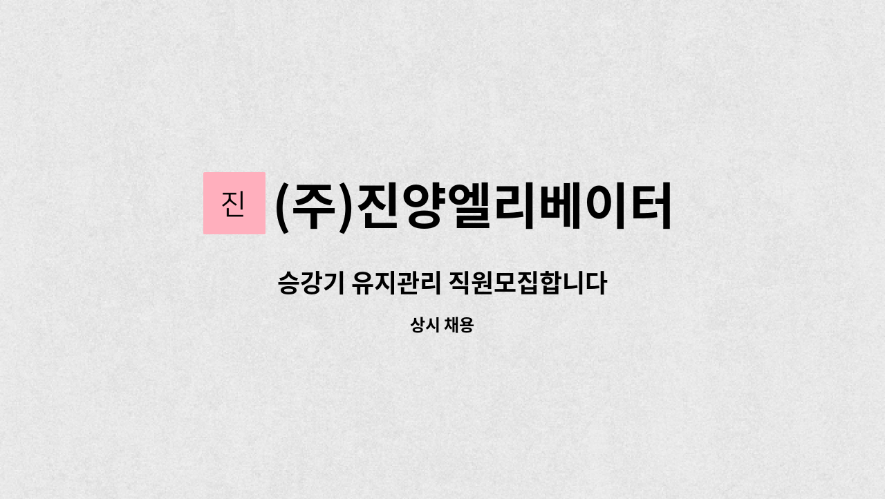 (주)진양엘리베이터 : 승강기 유지관리 직원모집합니다 | 더팀스 승강기 유지관리 직원모집합니다 by (주)진양엘리베이터