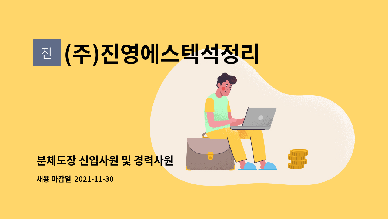 (주)진영에스텍석정리지점 : 분체도장 신입사원 및 경력사원 | 더팀스 분체도장 신입사원 및 경력사원 by (주)진영에스텍석정리지점