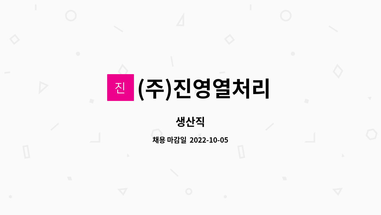 (주)진영열처리 : 생산직 | 더팀스 생산직 by (주)진영열처리