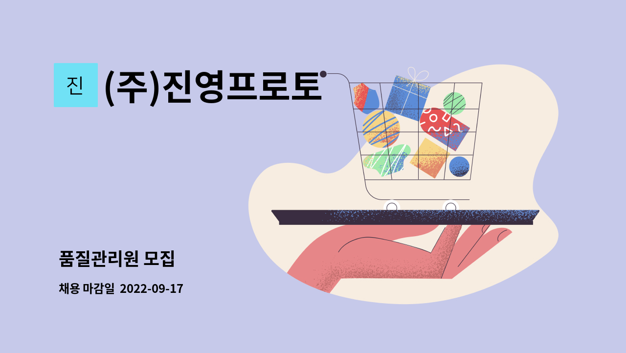 (주)진영프로토 : 품질관리원 모집 | 더팀스 품질관리원 모집 by (주)진영프로토
